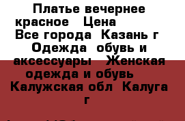 Платье вечернее красное › Цена ­ 1 100 - Все города, Казань г. Одежда, обувь и аксессуары » Женская одежда и обувь   . Калужская обл.,Калуга г.